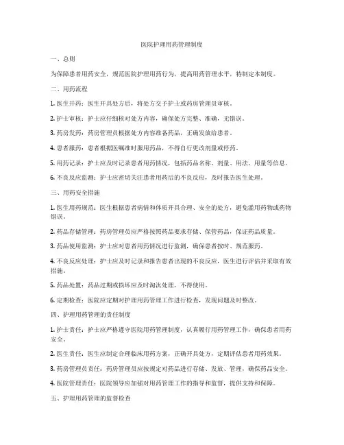 医院护理用药管理制度
