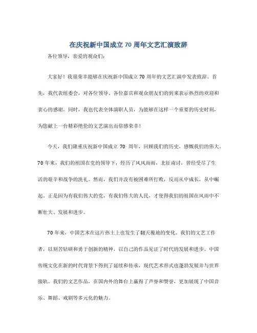 在庆祝新中国成立70周年文艺汇演致辞