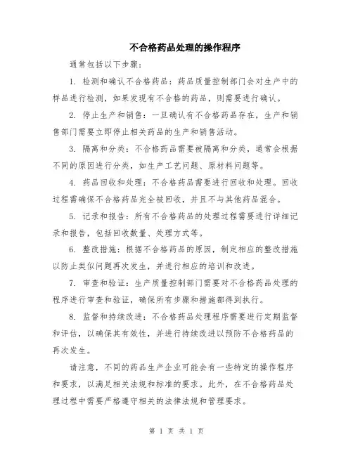 不合格药品处理的操作程序