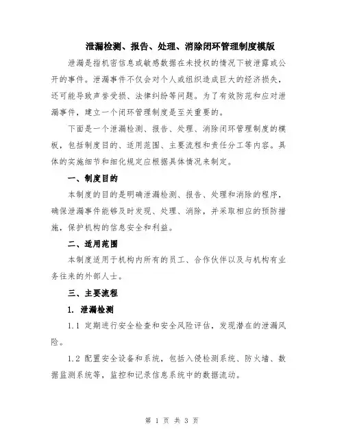 泄漏检测、报告、处理、消除闭环管理制度模版