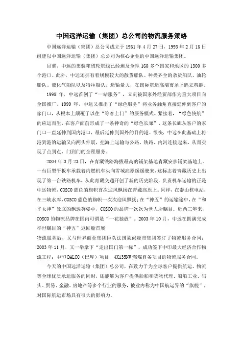 中国远洋运输(集团)总公司的物流服务策略