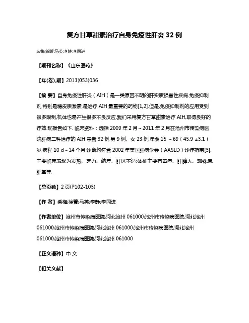 复方甘草甜素治疗自身免疫性肝炎32例