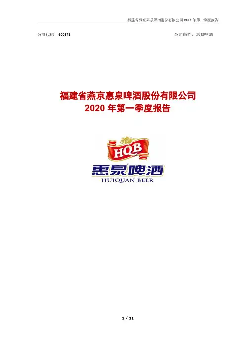 惠泉啤酒：2020年第一季度报告