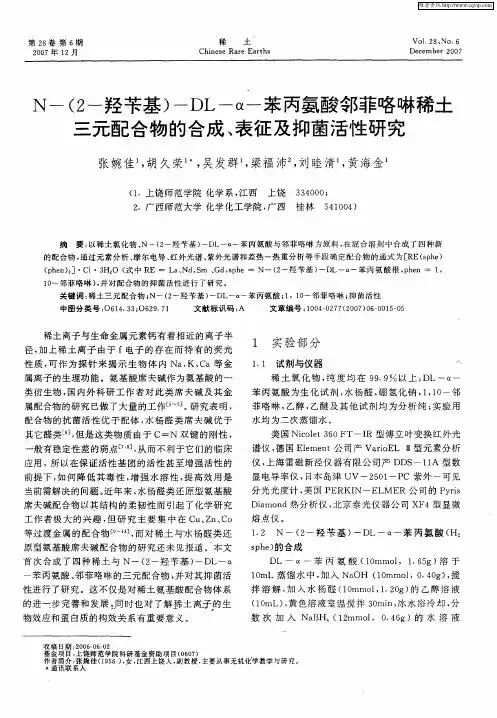 N-(2-羟苄基)-DL-α-苯丙氨酸邻菲咯啉稀土三元配合物的合成、表征及抑菌活性研究