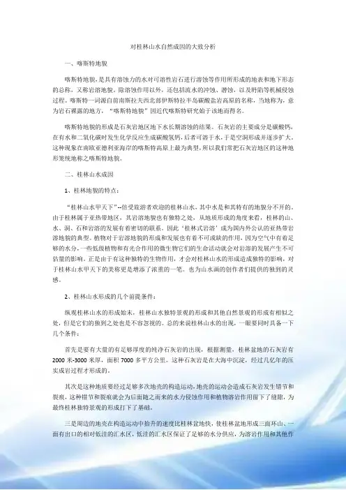 对桂林山水自然成因的大致分析