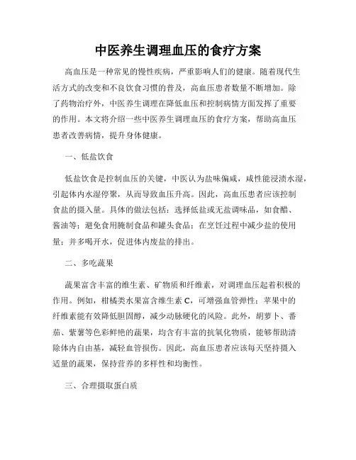 中医养生调理血压的食疗方案