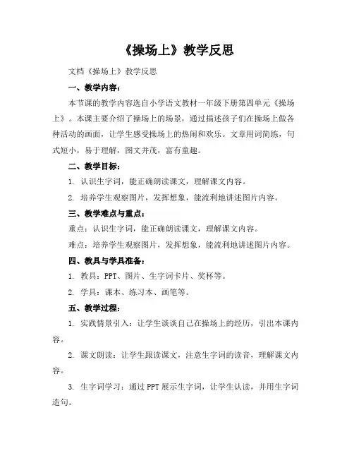 《操场上》教学反思