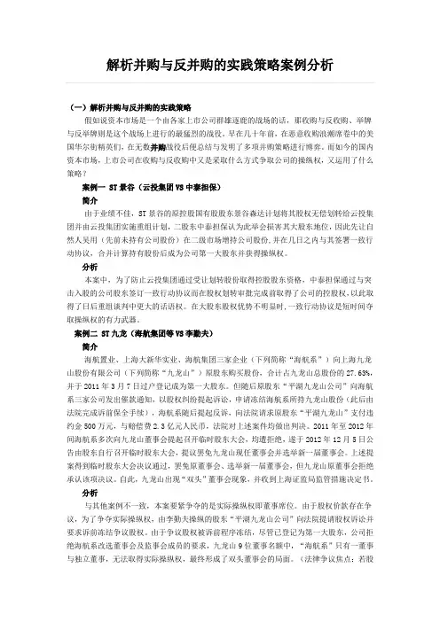 解析并购与反并购的实践策略案例分析