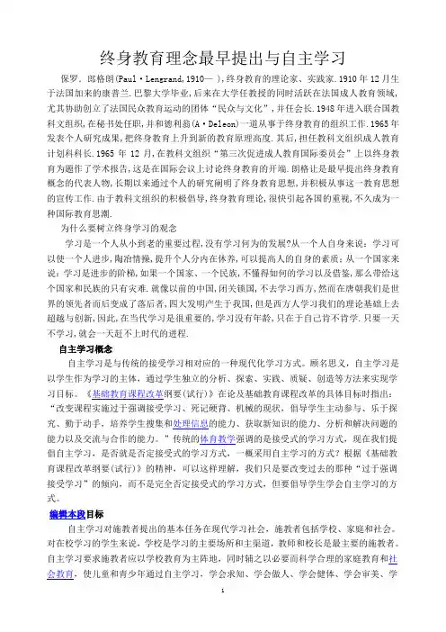 终身教育理念最早提出及自主学习