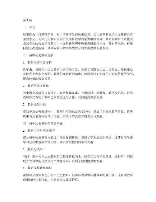 初中历史教研评价(3篇)
