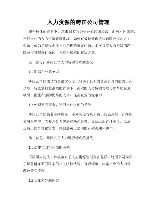 人力资源的跨国公司管理
