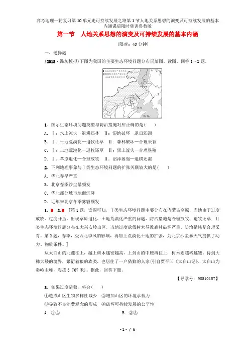 高考地理一轮复习第10单元走可持续发展之路第1节人地关系思想的演变及可持续发展的基本内涵课后限时集训