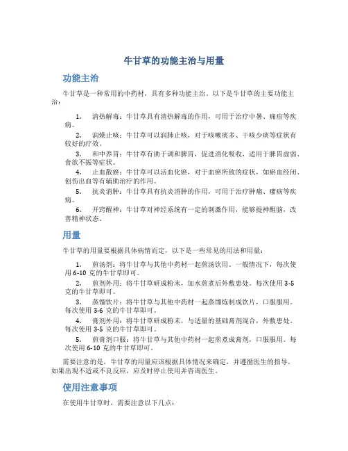 牛甘草的功能主治与用量