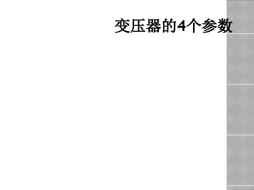 变压器的4个参数