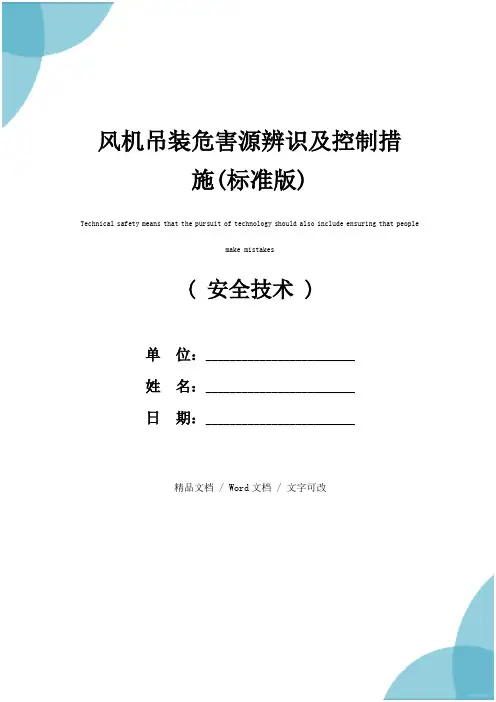 风机吊装危害源辨识及控制措施(标准版)