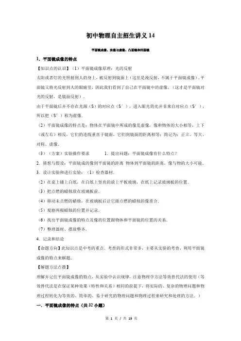 初中物理自主招生讲义14讲 平面镜成像、实像与虚像、凸面镜和凹面镜(学生版) 