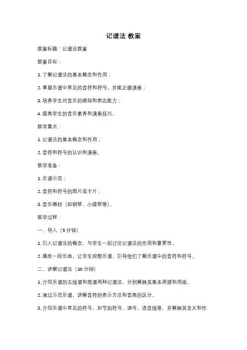 记谱法 教案