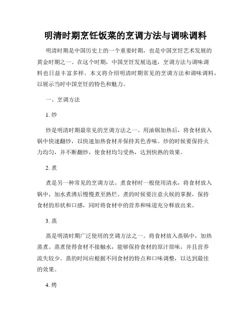 明清时期烹饪饭菜的烹调方法与调味调料