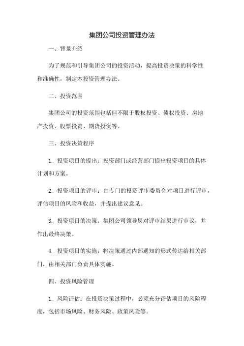 集团公司投资管理办法