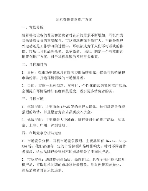 耳机营销策划推广方案