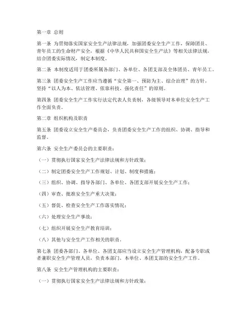 团委安全生产责任制制度