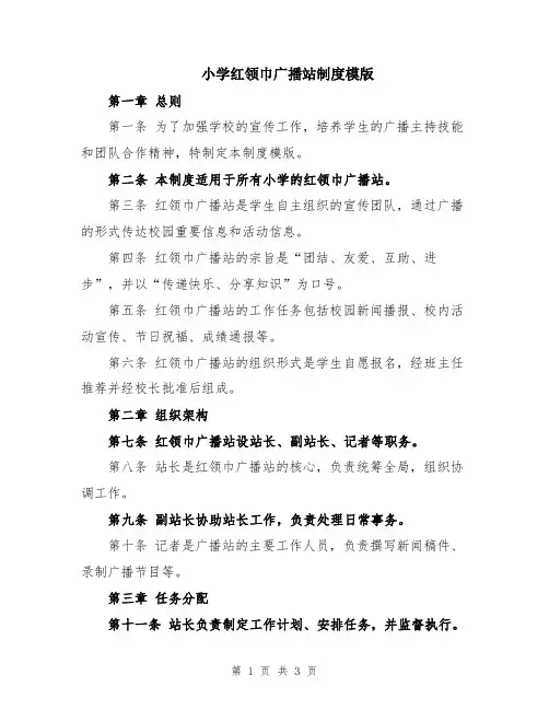 小学红领巾广播站制度模版