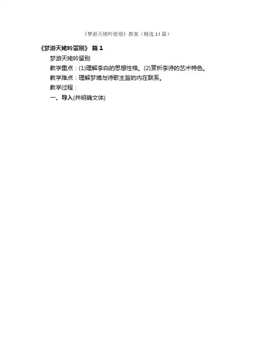 《梦游天姥吟留别》教案（精选14篇）