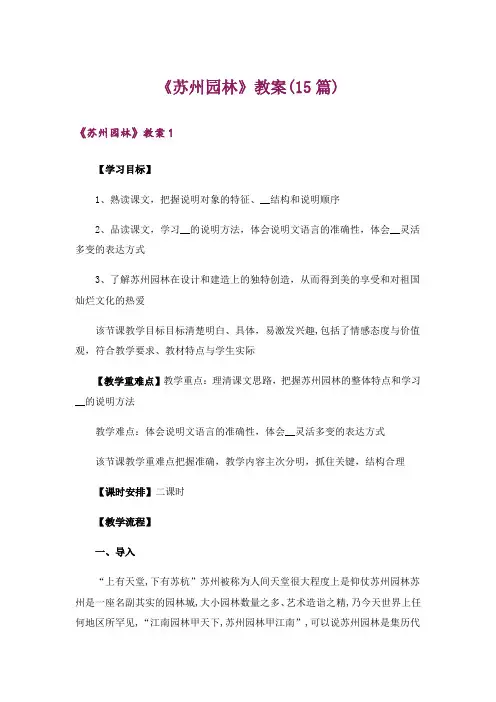 《苏州园林》教案(15篇)