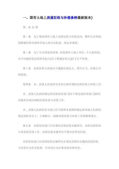 国有土地上房屋征收与补偿条例(2019最新版本)