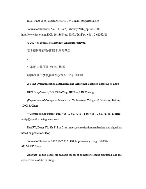 基于锁相环的时间同步机制与算法概要