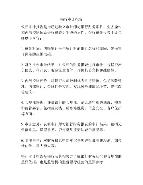银行审计报告