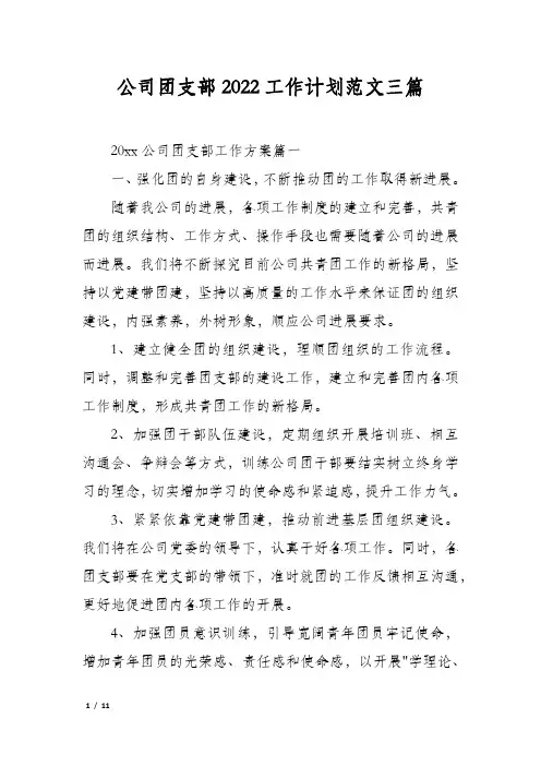 公司团支部2022工作计划范文三篇