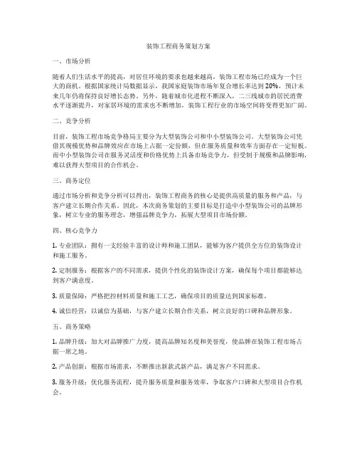 装饰工程商务策划方案