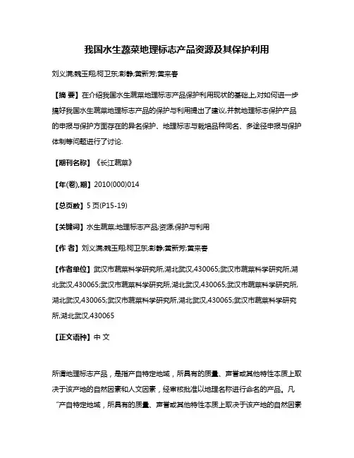 我国水生蔬菜地理标志产品资源及其保护利用