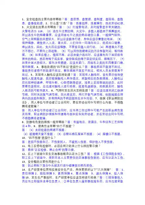 安全应知应会考试题库之简答题