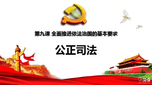 课件3：9.3 公正司法