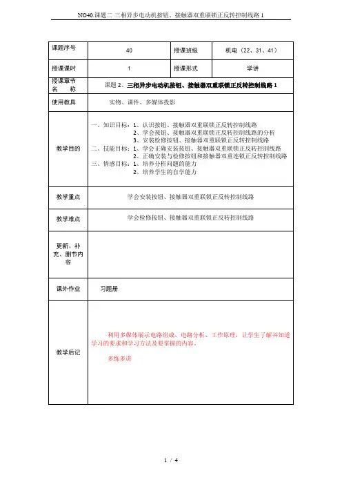 NO40.课题二-三相异步电动机按钮、接触器双重联锁正反转控制线路1