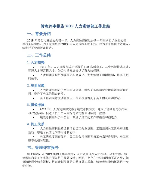 管理评审报告2019人力资源部工作总结