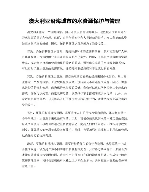 澳大利亚沿海城市的水资源保护与管理