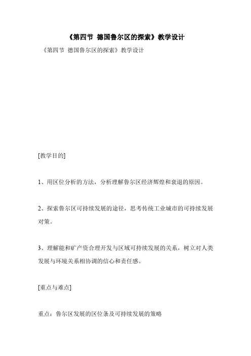 《第四节 德国鲁尔区的探索》教学设计
