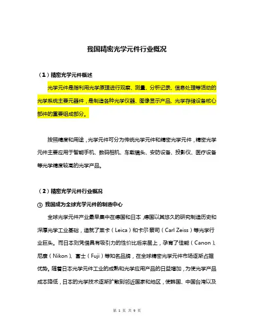 我国精密光学元件行业概况