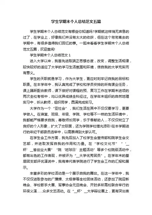 学生学期末个人总结范文五篇