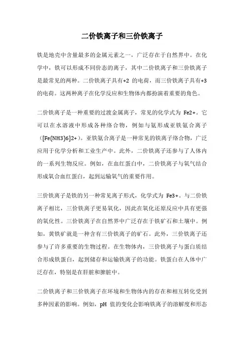 二价铁离子和三价铁离子