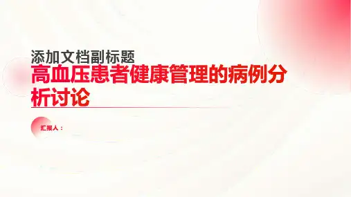 关于高血压患者健康管理的病例分析讨论题目