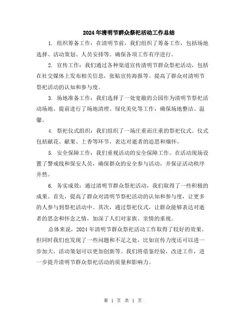2024年清明节群众祭祀活动工作总结