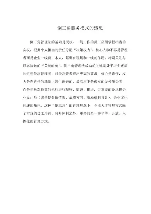 倒三角服务模式的感想
