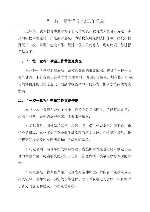 “一校一章程”建设工作总结