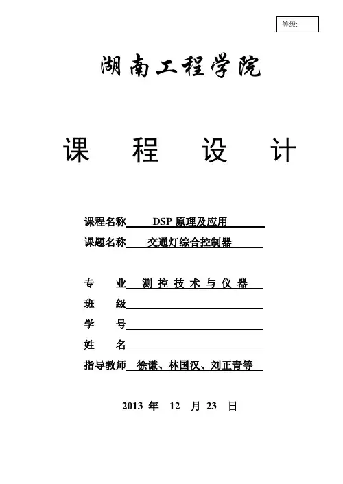 DSP课程设计_交通灯综合控制器