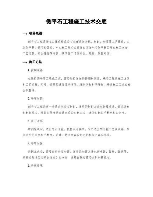 侧平石工程施工技术交底