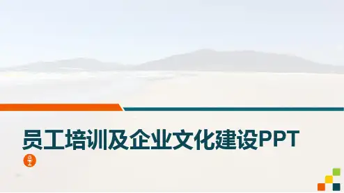 新员工培训及企业文化建设培训课件ppt